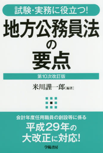 試験・実務に役立つ! 地方公務員法の要点〈第10次改訂版〉 [Apr 12， 2018] 米川 謹一郎; 米川 謹一郎