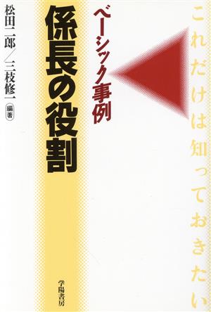 係長の役割―ベーシック事例 [May 20， 1994] 松田 二郎; 三枝 修一
