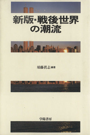 戦後世界の潮流 新版 須藤 眞志
