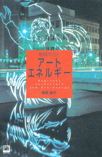 地域の力とアートエネルギー (陽SELECTION) 橋本 敏子