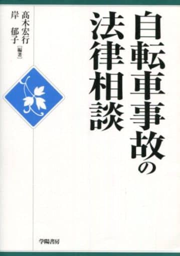 自転車事故の法律相談 (法律相談シリーズ) 髙木 宏行; 岸 郁子