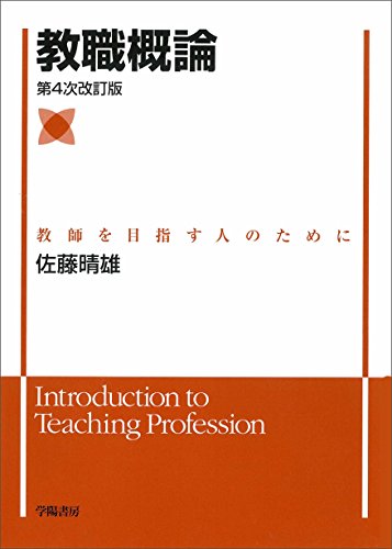教職概論 第4次改訂版 [Feb 10, 2015] 晴雄, 佐藤