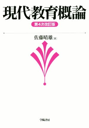 現代教育概論 第4次改訂版 [Feb 18， 2017] 佐藤 晴雄