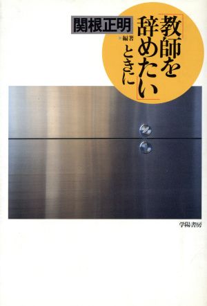 教師を辞めたいときに [Feb 01， 1992] 関根 正明