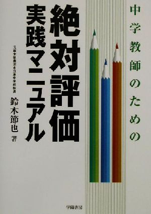 中学教師のための絶対評価実践マニュアル 鈴木 節也
