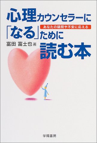 心理カウンセラーに「なる」ために読む本: あなたの疑問や不安に応える [Apr 01， 2004] 富田 富士也