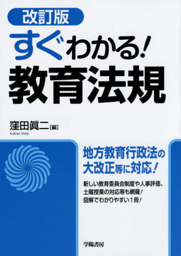 すぐわかる! 教育法規 窪田 眞二