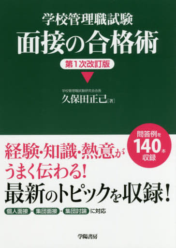 学校管理職試験 面接の合格術 [May 16， 2017] 久保田 正己