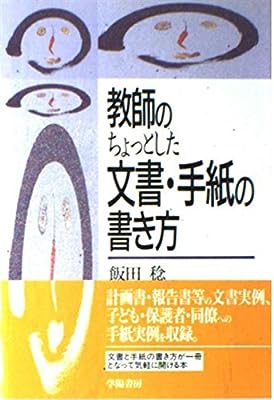 教師のちょっとした文書・手紙の書き方 飯田 稔