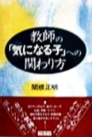 教師の気になる子への関わり方 [Apr 01， 1998] 関根 正明