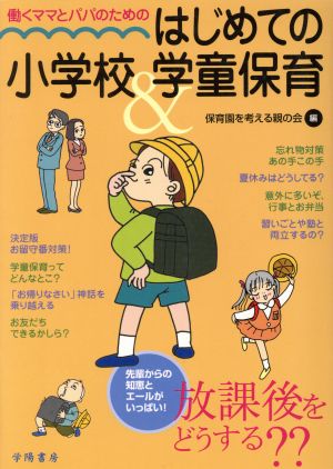 働くママとパパのためのはじめての小学校&学童保育 [Jan 01， 2000] 保育園を考える親の会