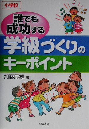 誰でも成功する学級づくりのキーポイント小学校 加藤 辰雄