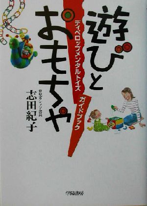 遊びとおもちゃ: ディベロップメンタルトイズガイドブック [Oct 01， 2003] 志田 紀子