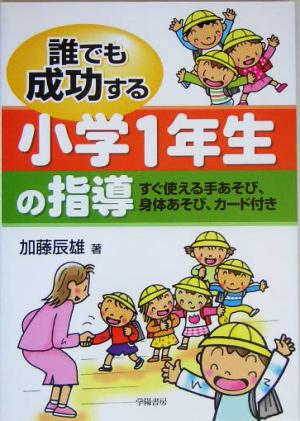 誰でも成功する小学1年生の指導 [Mar 01， 2005] 加藤 辰雄