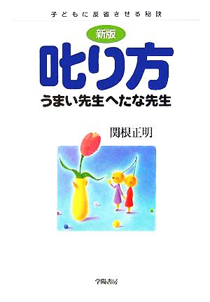 叱り方うまい先生へたな先生: 子どもに反省させる秘訣 [Sep 01， 2005] 関根 正明