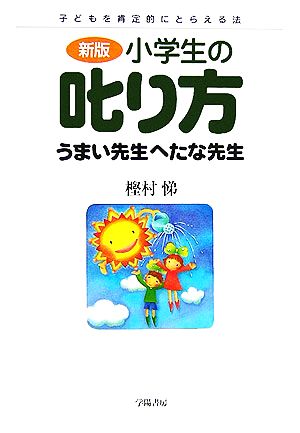 小学生の叱り方うまい先生へたな先生 新版: 子どもを肯定的にとらえる法 [Oct 01， 2006] 樫村 悌