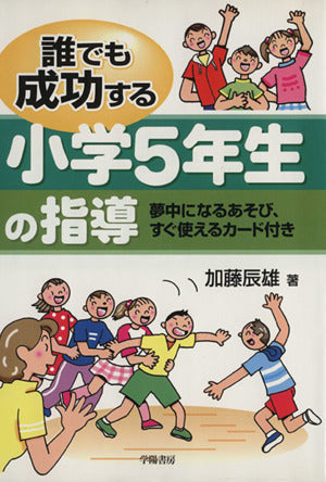 誰でも成功する小学5年生の指導: 夢中になるあそび、すぐ使えるカード付き 加藤 辰雄