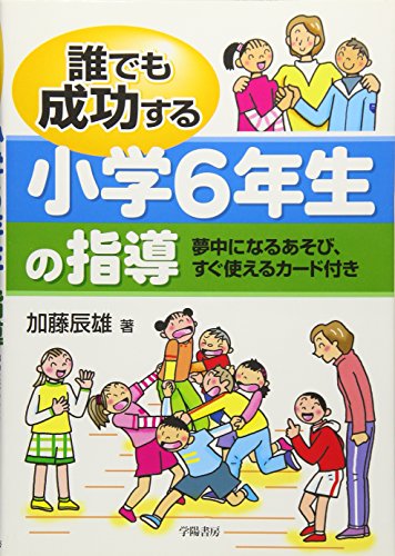 誰でも成功する小学6年生の指導 [Mar 01， 2008] 加藤 辰雄