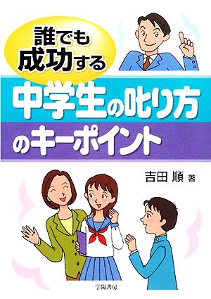 誰でも成功する中学生の叱り方のキーポイント [Mar 01， 2008] 吉田 順