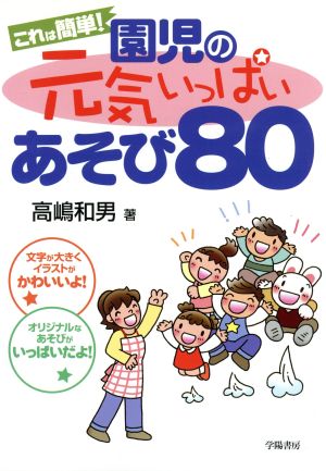 これは簡単!園児の元気いっぱいあそび80 [Mar 01， 2007] 高嶋 和男