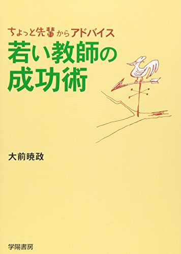 若い教師の成功術: 「ちょっと先輩」からアドバイス [Mar 01， 2007] 大前 暁政