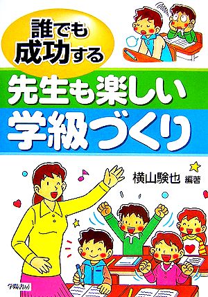 誰でも成功する先生も楽しい学級づくり [Mar 01， 2007] 横山 験也