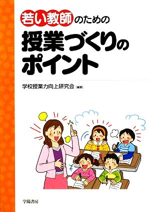 若い教師のための授業づくりのポイント [Mar 01， 2009] 学校授業力向上研究会