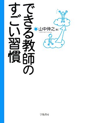 できる教師のすごい習慣 山中 伸之