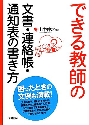 できる教師の文書・連絡帳・通知表の書き方 伸之， 山中