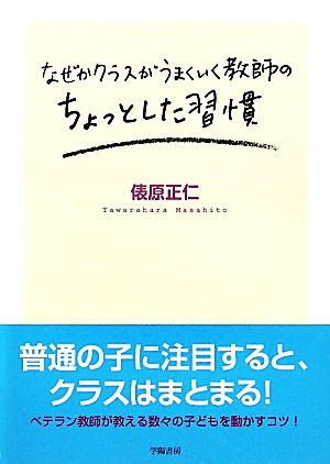なぜかクラスがうまくいく教師のちょっとした習慣 [Mar 11， 2011] 俵原正仁