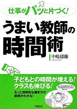 仕事がパッと片づく!うまい教師の時間術 [Feb 01， 2011] 中嶋 郁雄