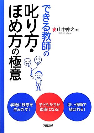 できる教師の叱り方・ほめ方の極意 伸之， 山中