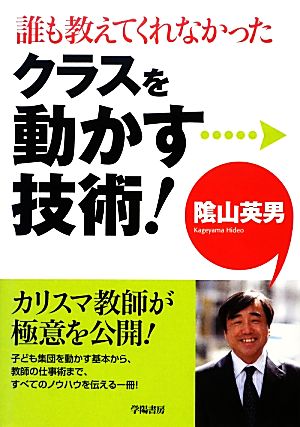 誰も教えてくれなかったクラスを動かす技術! [Mar 12， 2013] 陰山 英男
