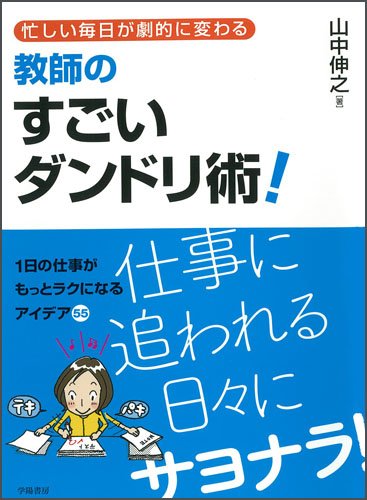 忙しい毎日が劇的に変わる 教師のすごいダンドリ術! 山中伸之