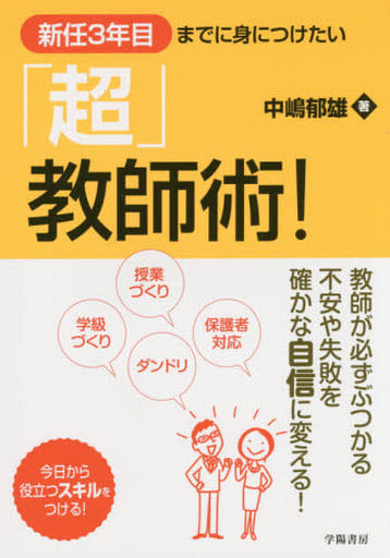 新任3年目までに身につけたい「超」教師術! 中嶋 郁雄