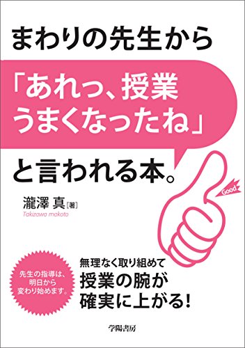 まわりの先生から「あれっ、授業うまくなったね」と言われる本。 瀧澤 真