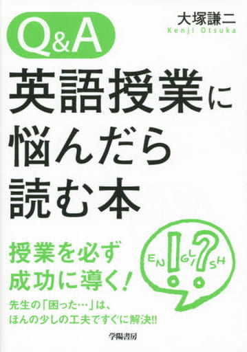 Q&A 英語授業に悩んだら読む本 大塚 謙二