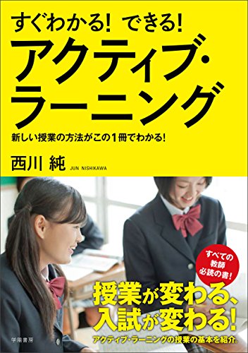 すぐわかる! できる! アクティブ・ラーニング 西川純
