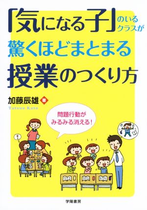 「気になる子」のいるクラスが驚くほどまとまる授業のつくり方 [Oct 17， 2015] 加藤 辰雄
