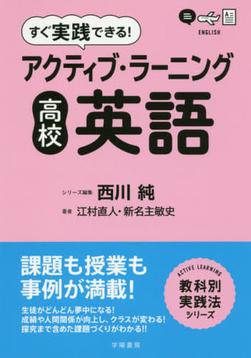 すぐ実践できる! アクティブ・ラーニング 高校英語 (教科別実践法シリーズ) [Mar 02， 2017] 西川純 江村 直人 新名主 敏史; 西川 純
