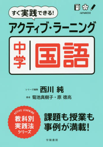 すぐ実践できる! アクティブ・ラーニング中学国語 (ACTIVE LEARNING教科別実践法シリーズ) 西川 純 原 徳兆; 菊池 真樹子