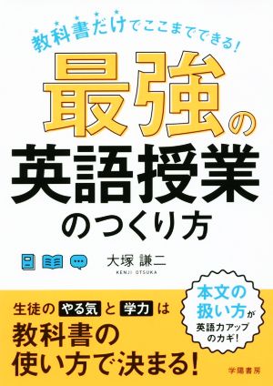 教科書だけでここまでできる! 最強の英語授業のつくり方 大塚 謙二
