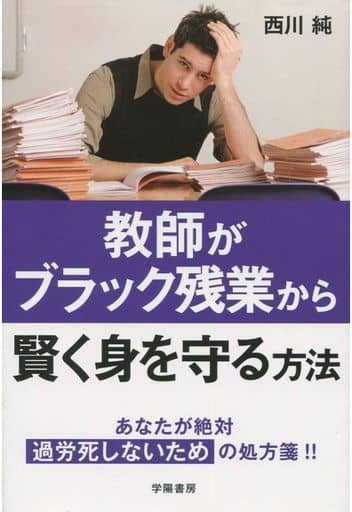 教師がブラック残業から賢く身を守る方法 西川 純