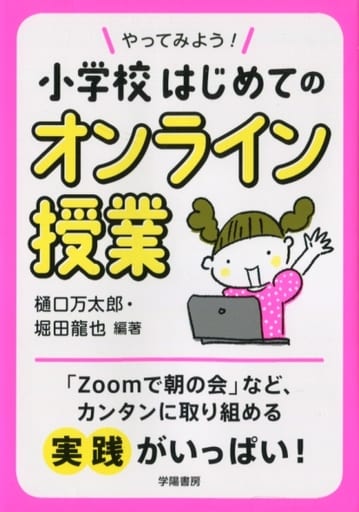 やってみよう! 小学校はじめてのオンライン授業 [Jun 06， 2020] 樋口 万太郎 堀田 龍也 樋口 万太郎; 堀田 龍也