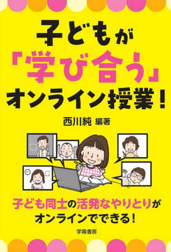 子どもが「学び合う」オンライン授業 [Jul 18， 2020] 西川 純; 西川 純