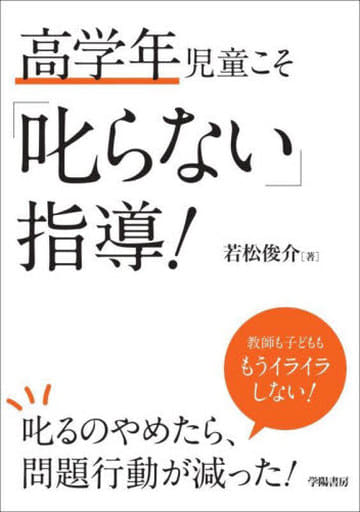 高学年児童こそ「叱らない」指導！ 若松俊介