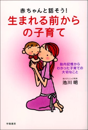 赤ちゃんと話そう! 生まれる前からの子育て [Mar 16, 2006] 明, 池川