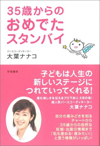 35歳からのおめでたスタンバイ [Sep 01， 2006] 大葉 ナナコ