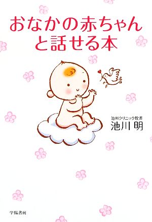 おなかの赤ちゃんと話せる本 明， 池川