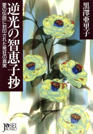 逆行の智恵子抄: 愛の伝説に封印された発狂の真実 (女性文庫 く 2-1) 黒澤 亜里子
